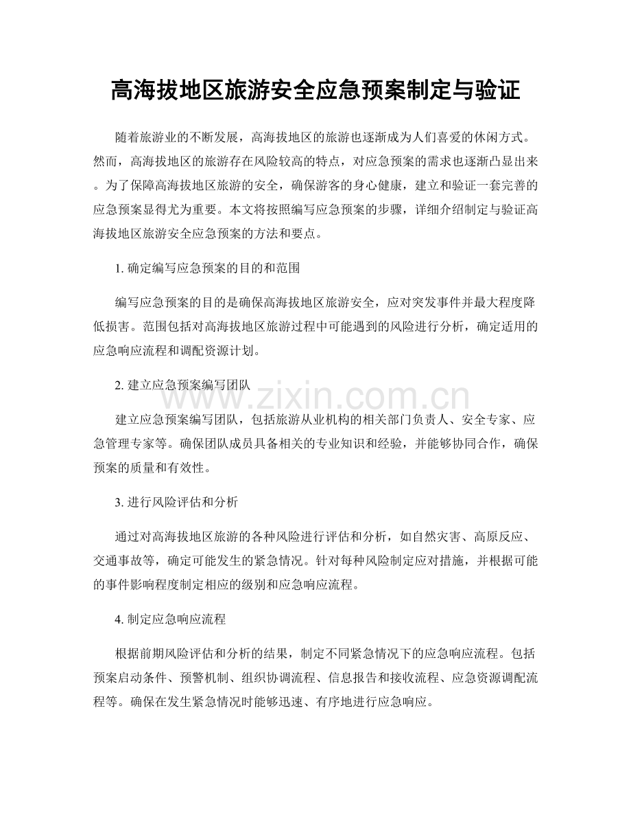 高海拔地区旅游安全应急预案制定与验证.docx_第1页