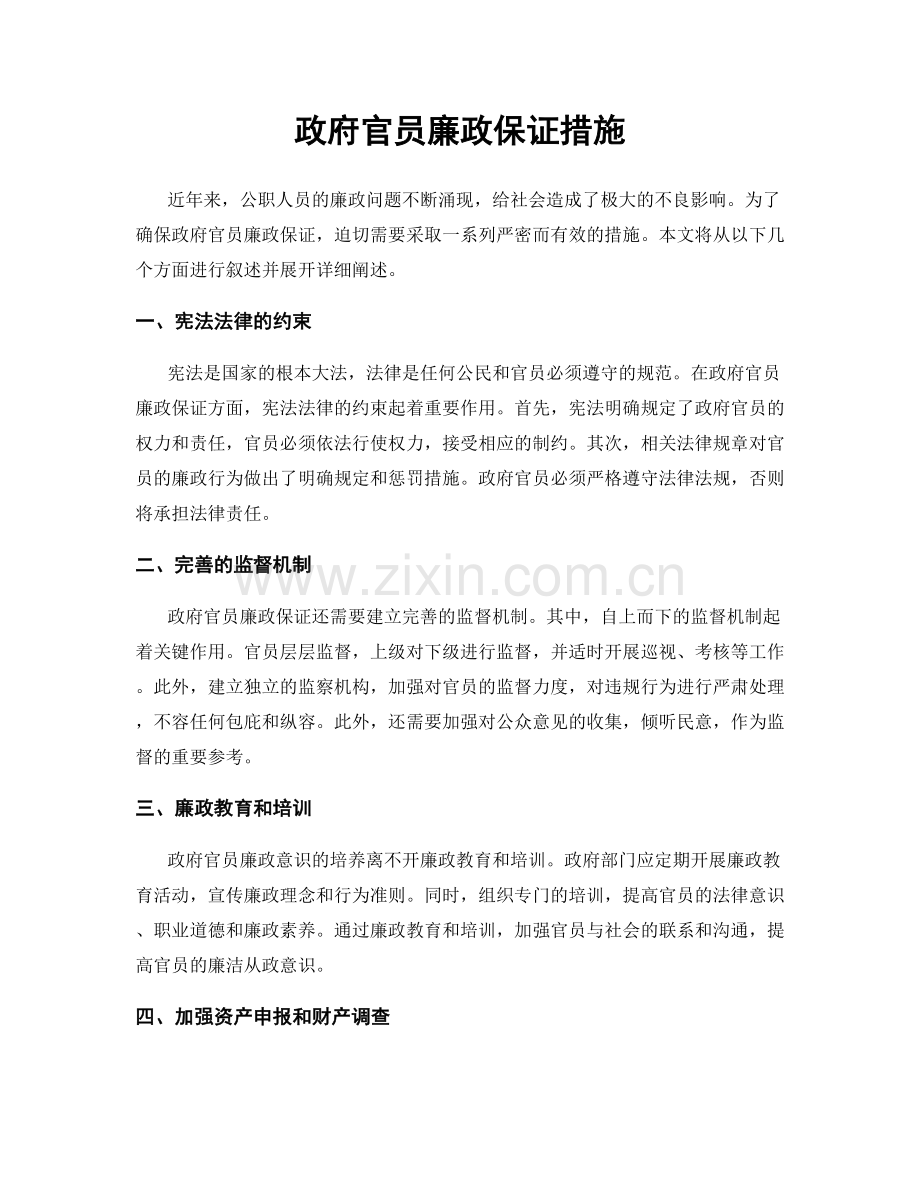 政府官员廉政保证措施.docx_第1页