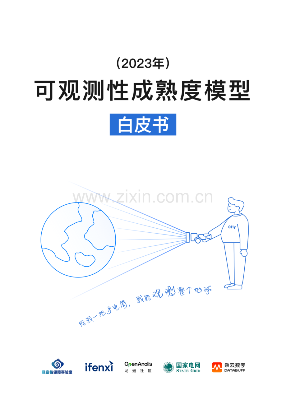 可观测性成熟度模型白皮书.pdf_第1页