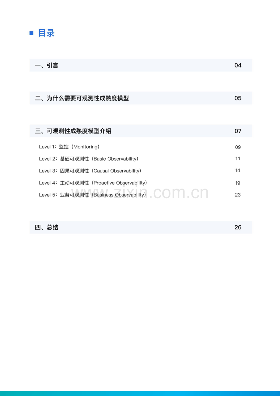 可观测性成熟度模型白皮书.pdf_第2页