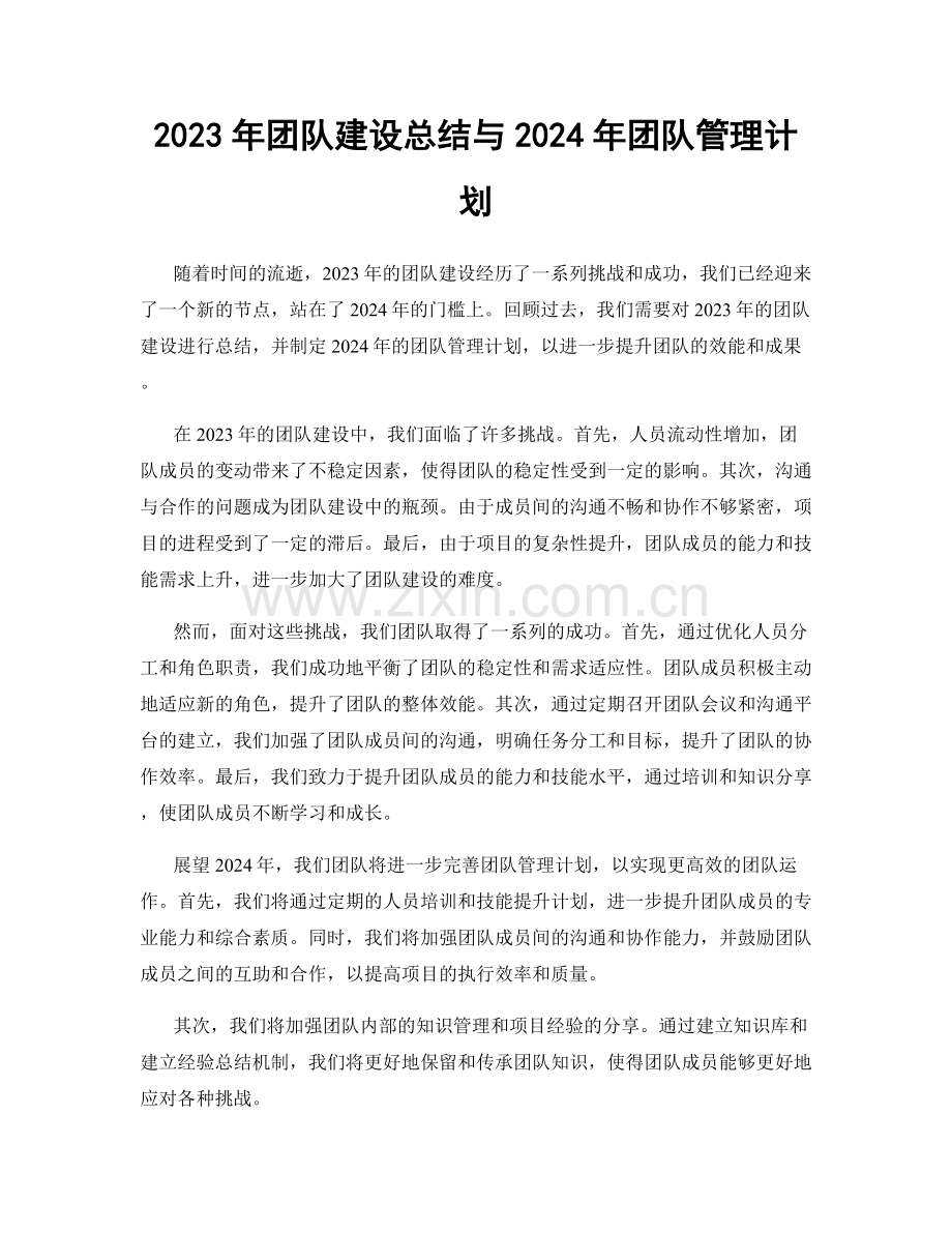 2023年团队建设总结与2024年团队管理计划.docx_第1页