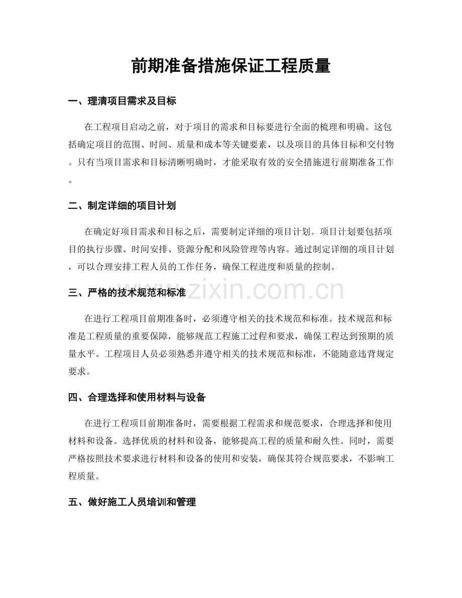 前期准备措施保证工程质量.docx_第1页