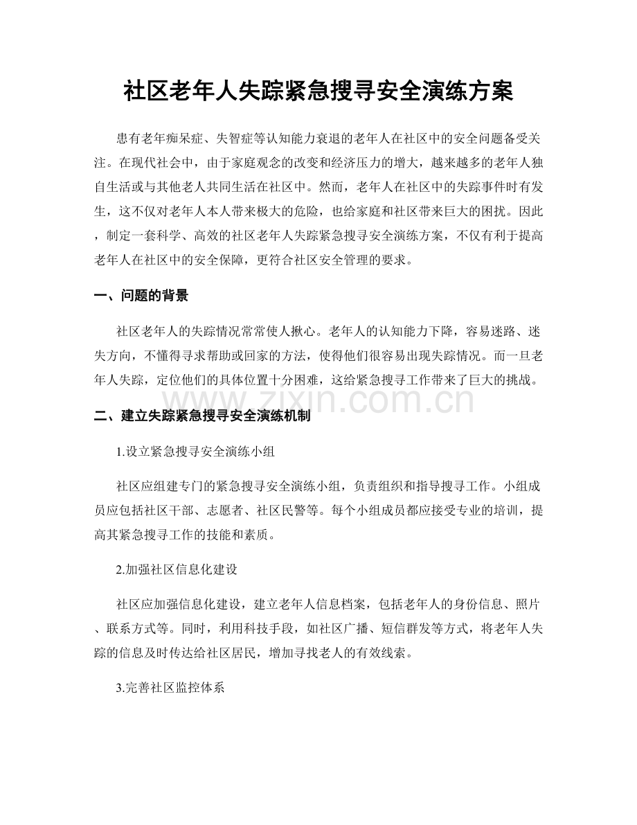 社区老年人失踪紧急搜寻安全演练方案.docx_第1页