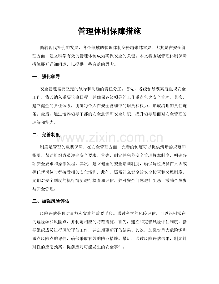 管理体制保障措施.docx_第1页