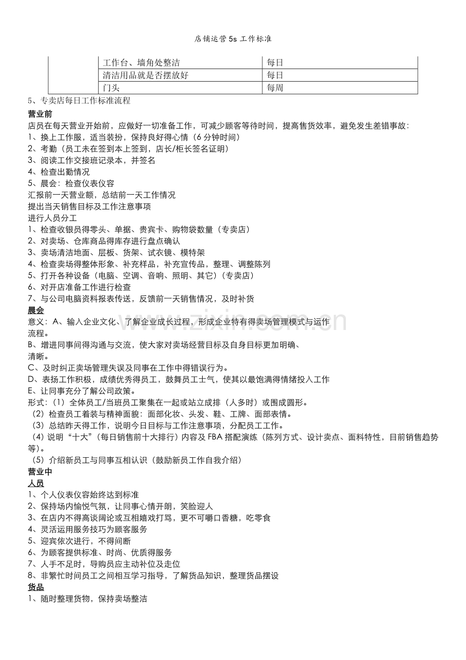 店铺运营5s工作标准.doc_第2页
