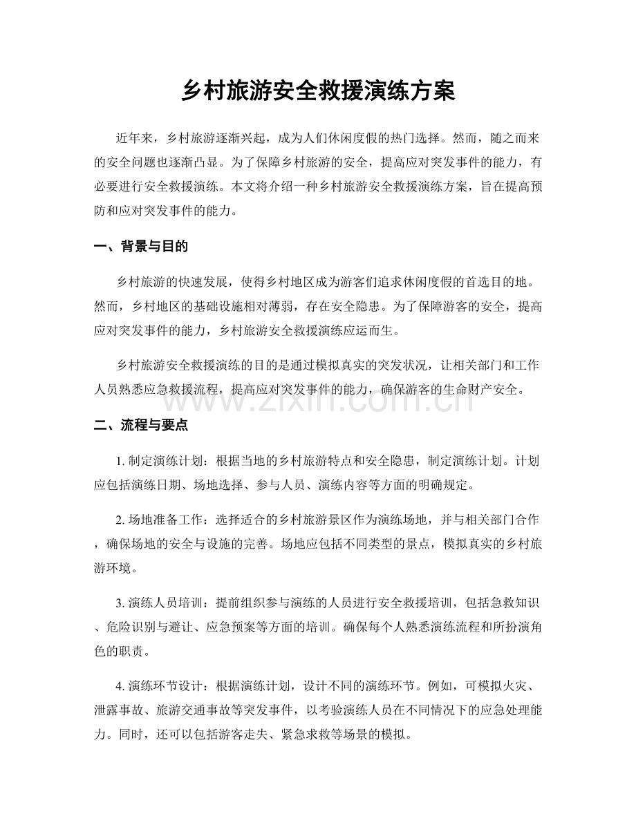 乡村旅游安全救援演练方案.docx_第1页