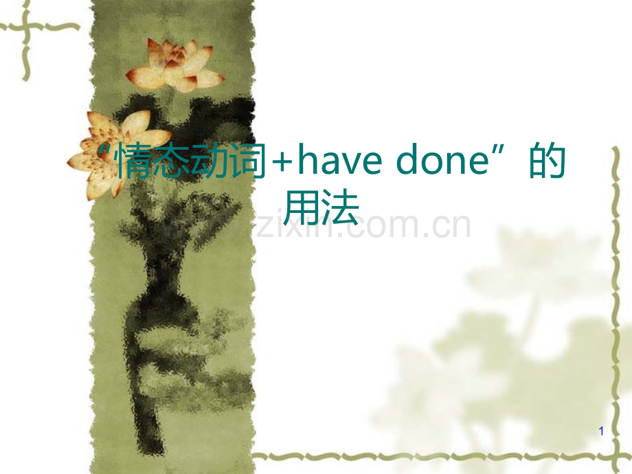 情态动词+have-done的用法.ppt_第1页