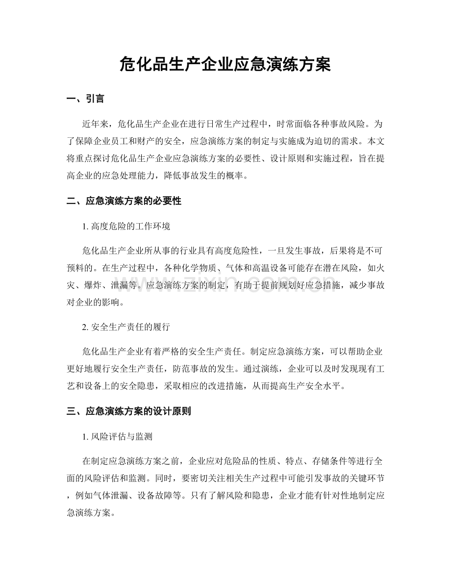 危化品生产企业应急演练方案.docx_第1页