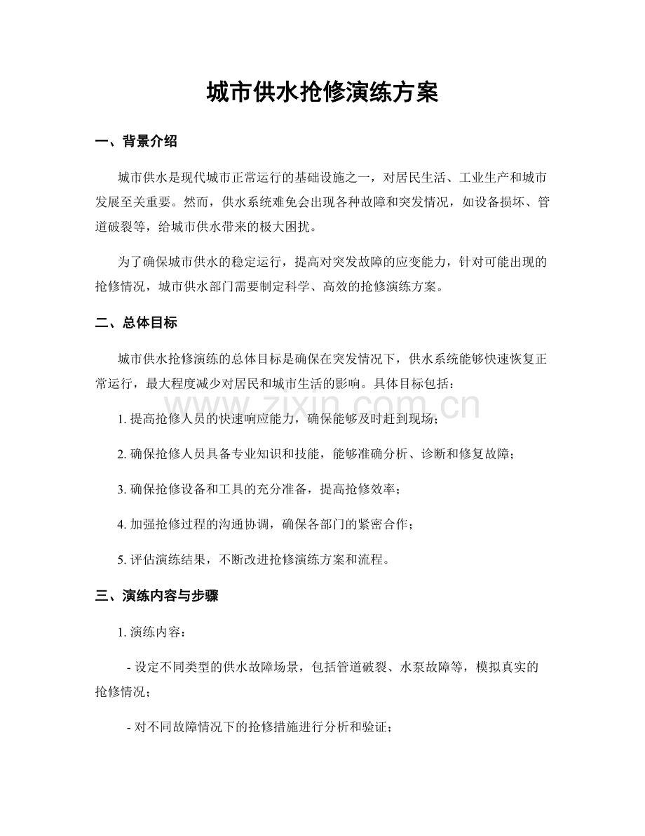 城市供水抢修演练方案.docx_第1页