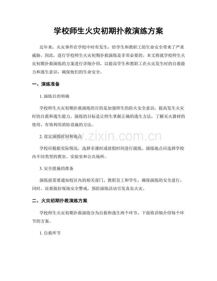 学校师生火灾初期扑救演练方案.docx_第1页