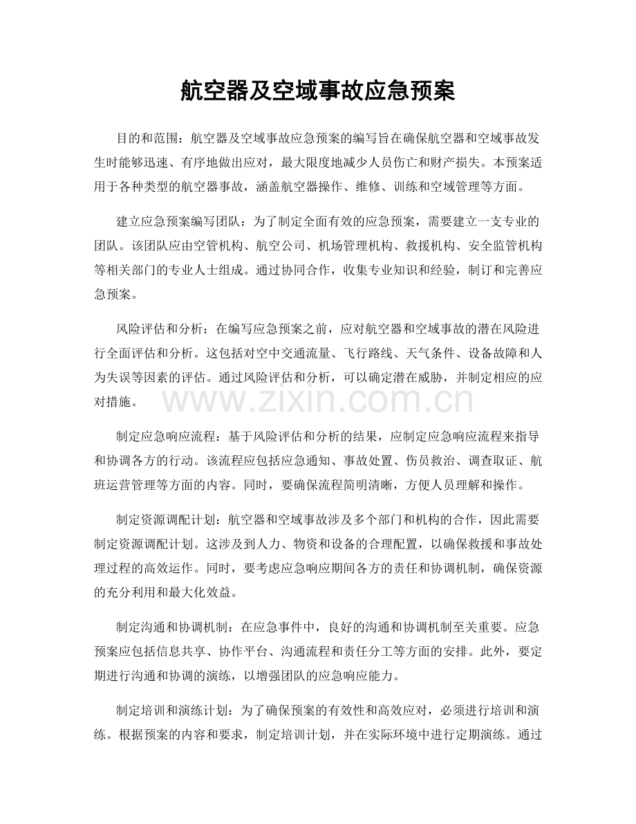 航空器及空域事故应急预案.docx_第1页