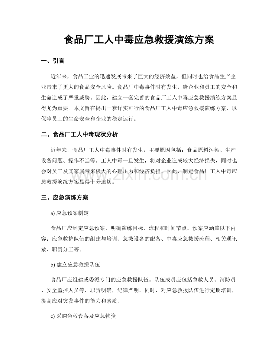 食品厂工人中毒应急救援演练方案.docx_第1页