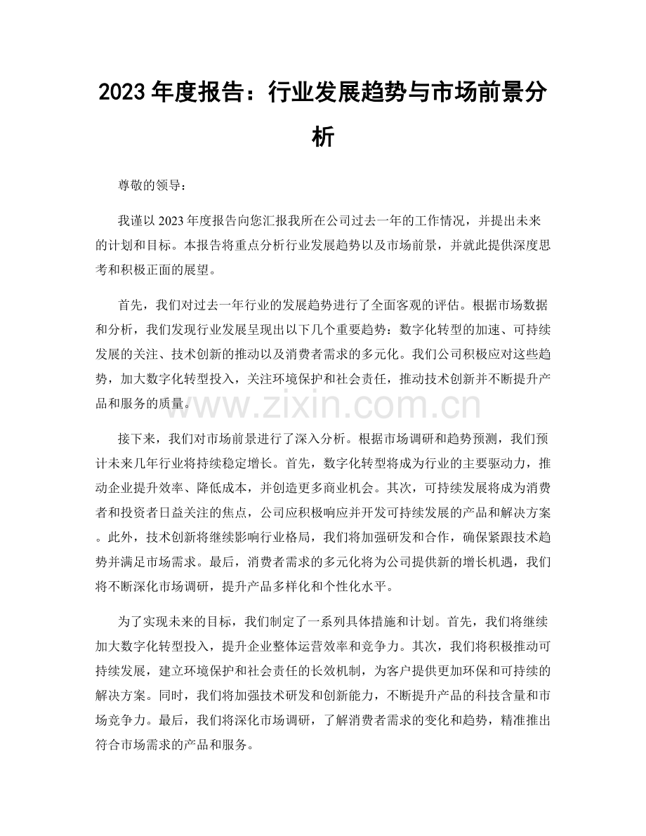 2023年度报告：行业发展趋势与市场前景分析.docx_第1页
