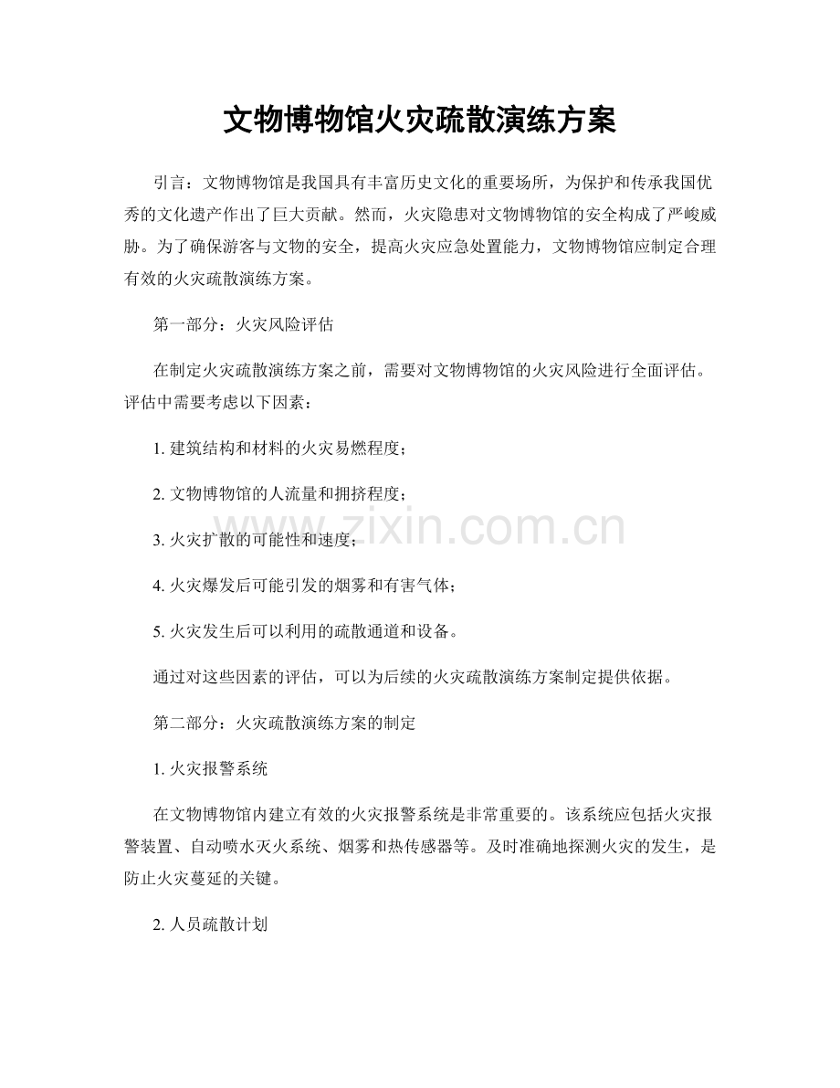 文物博物馆火灾疏散演练方案.docx_第1页