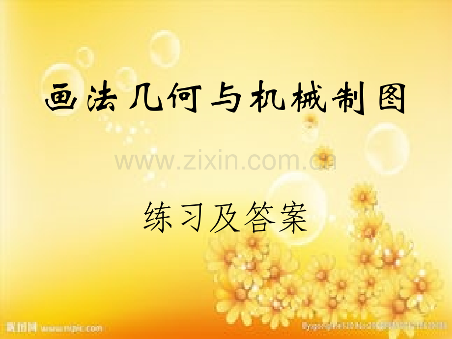 山东建筑大学画法几何与机械制图练习册习题答案.ppt_第1页