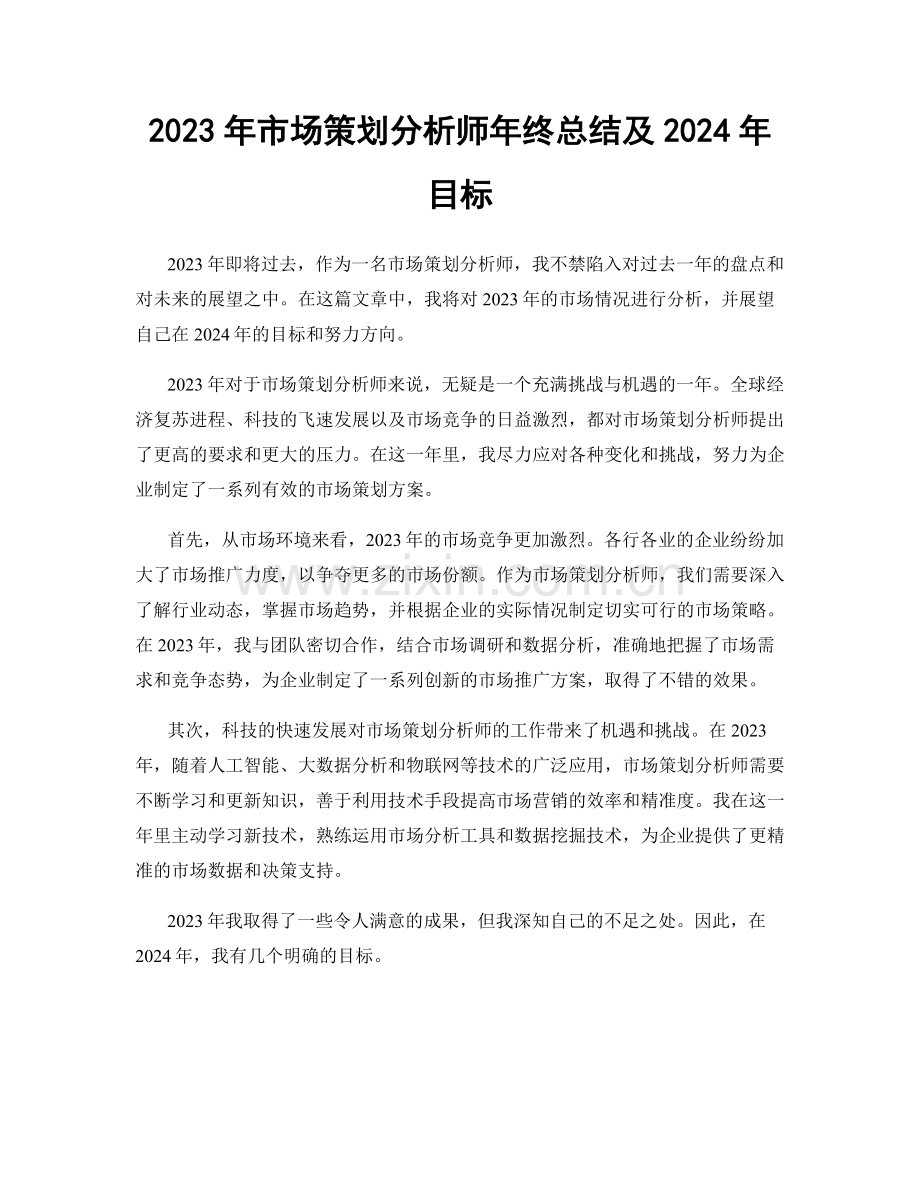 2023年市场策划分析师年终总结及2024年目标.docx_第1页