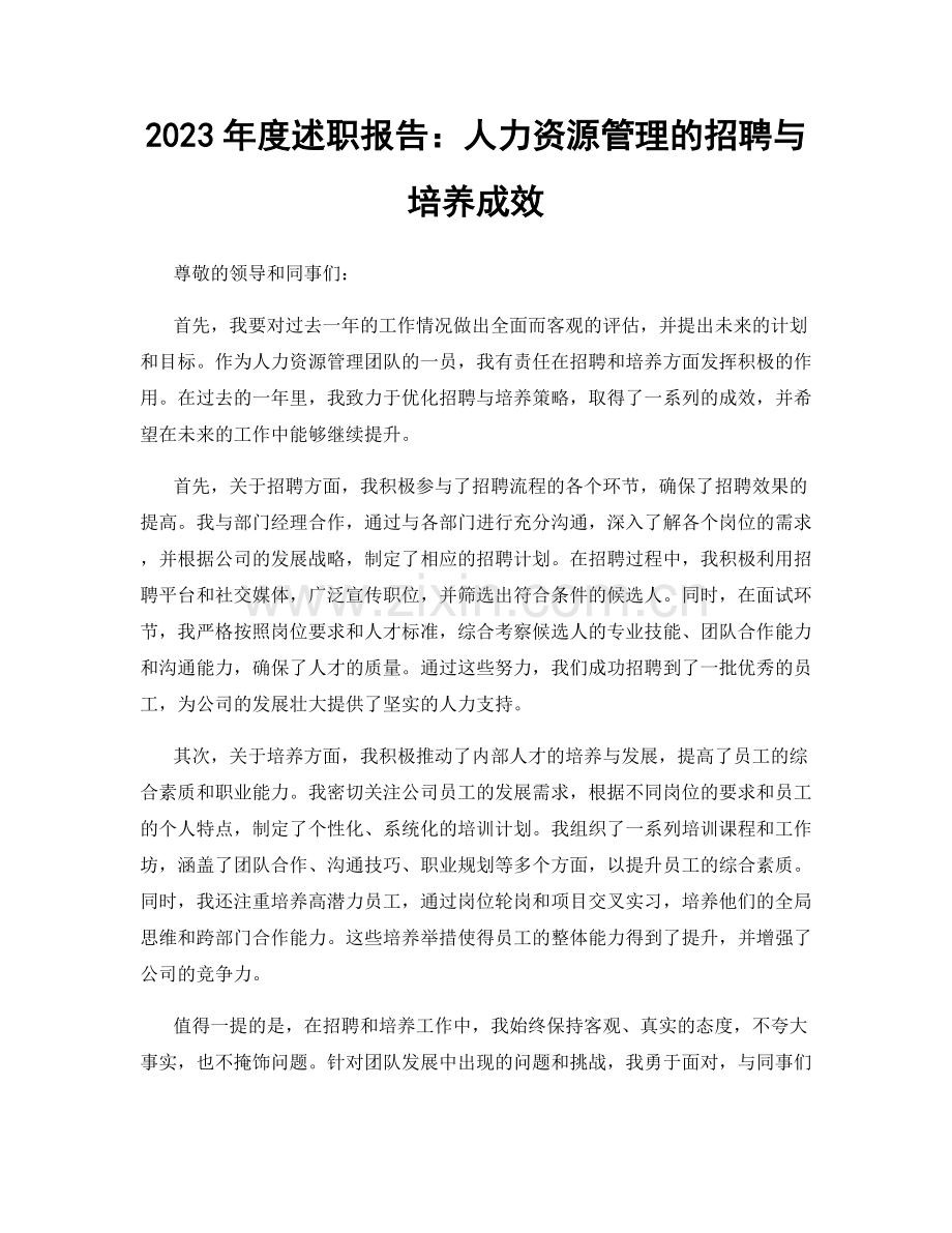 2023年度述职报告：人力资源管理的招聘与培养成效.docx_第1页