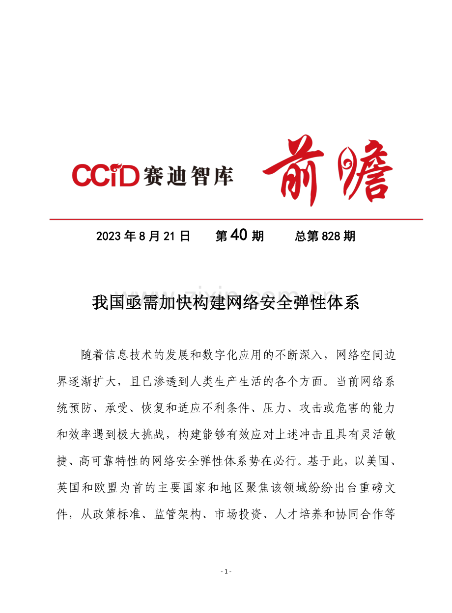 我国亟需加快构建网络安全弹性体系（网安所）.pdf_第1页