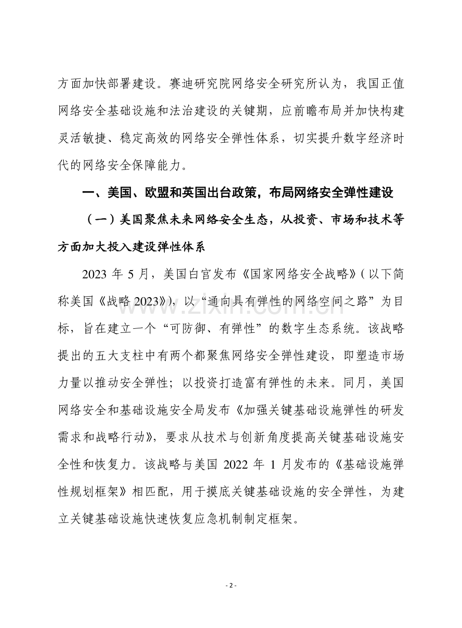 我国亟需加快构建网络安全弹性体系（网安所）.pdf_第2页