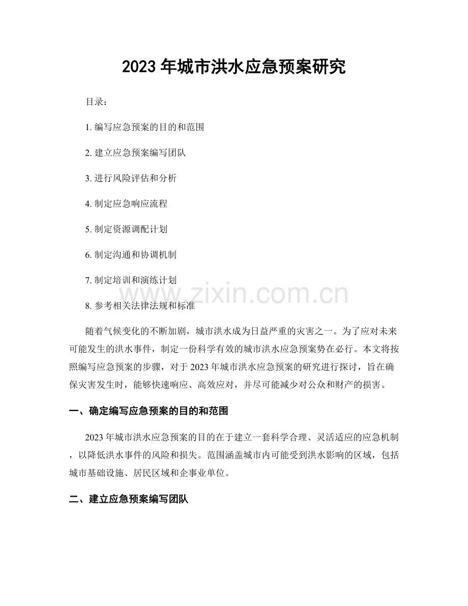 2023年城市洪水应急预案研究.docx_第1页