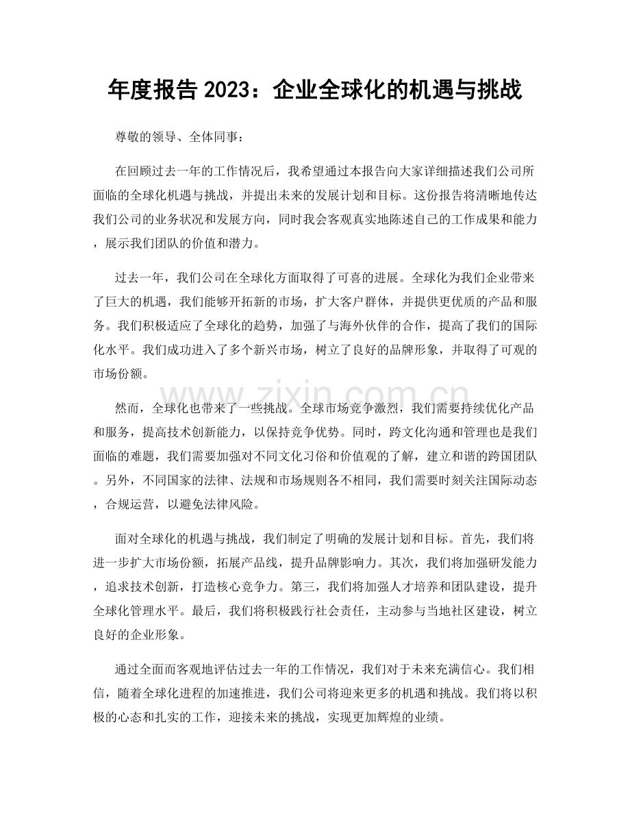 年度报告2023：企业全球化的机遇与挑战.docx_第1页