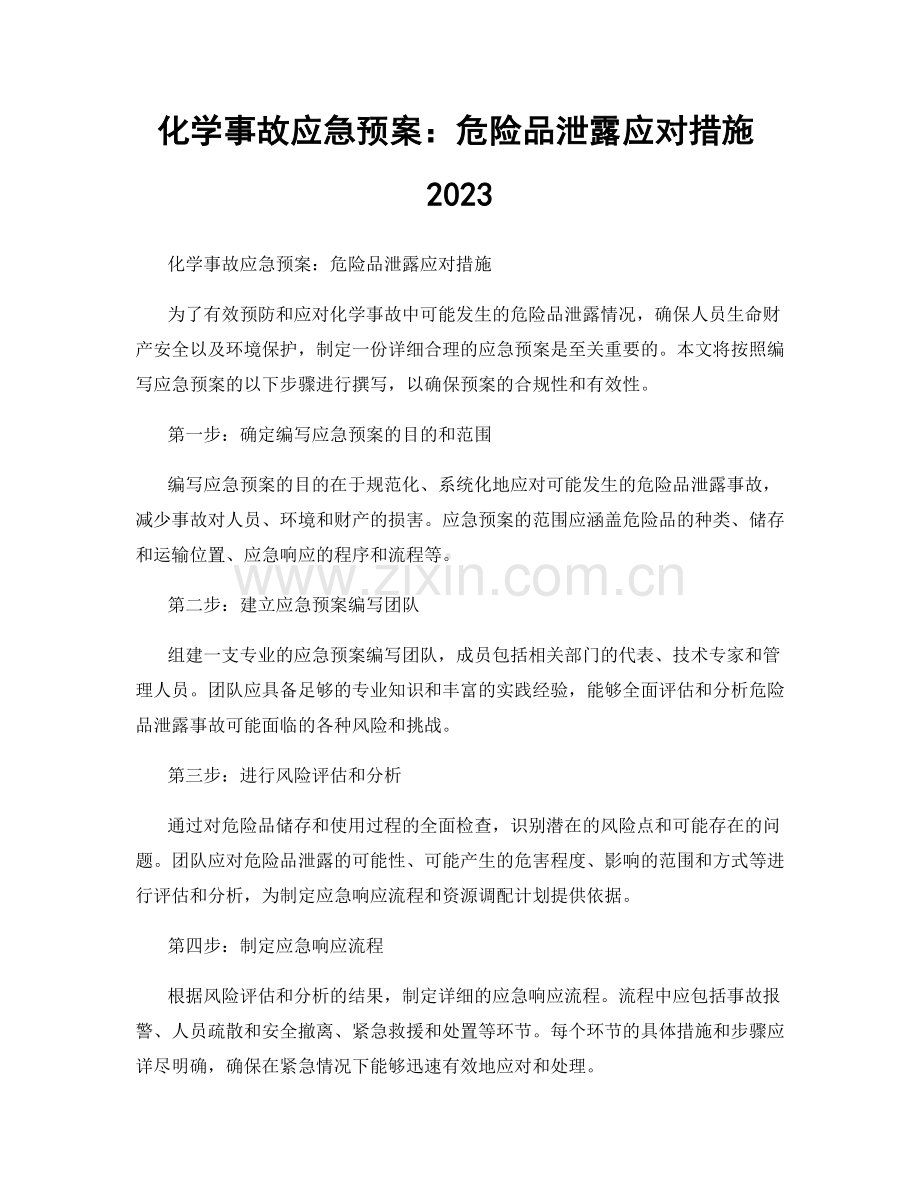 化学事故应急预案：危险品泄露应对措施2023.docx_第1页
