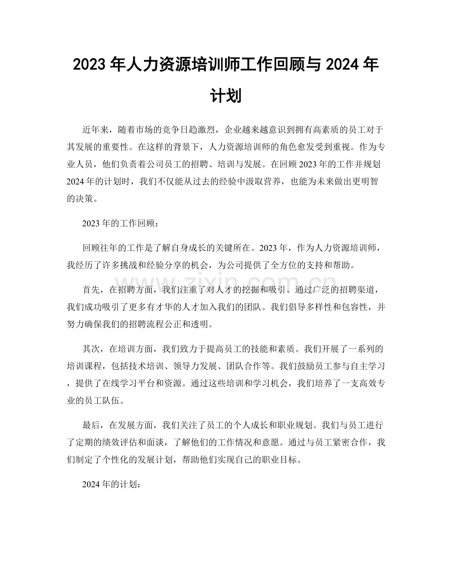 2023年人力资源培训师工作回顾与2024年计划.docx_第1页