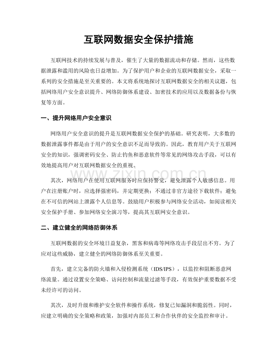 互联网数据安全保护措施.docx_第1页