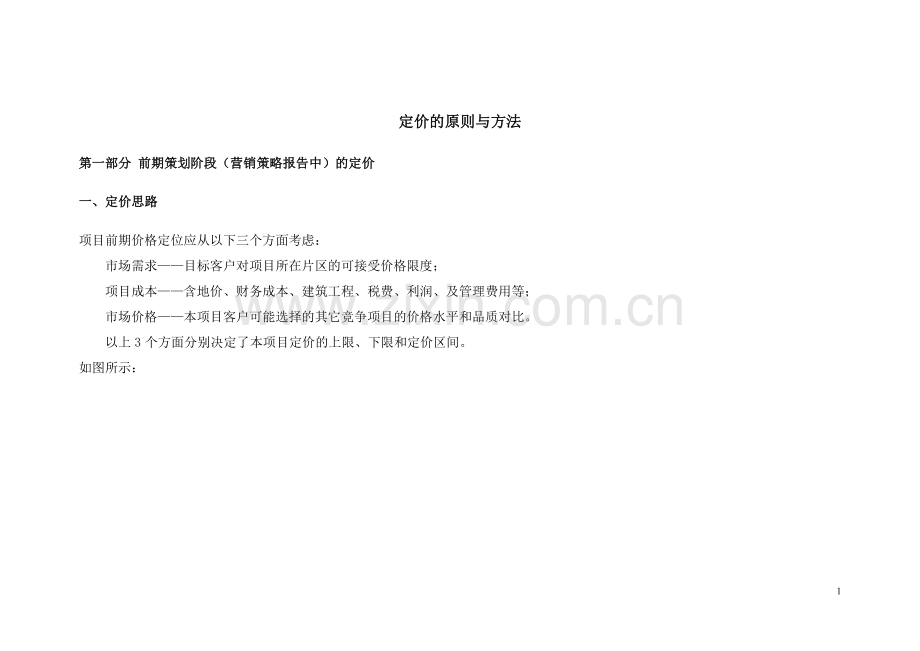 定价策略与方案系列002定价原则与方法模板.doc_第1页
