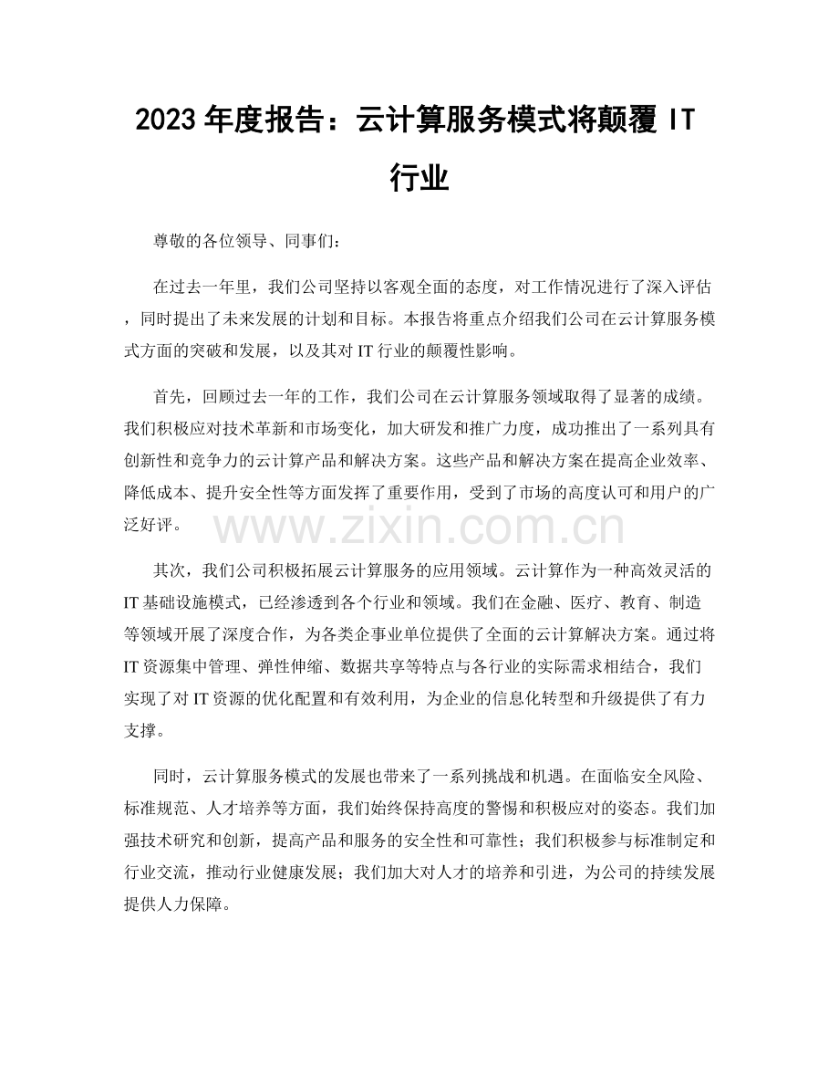2023年度报告：云计算服务模式将颠覆IT行业.docx_第1页