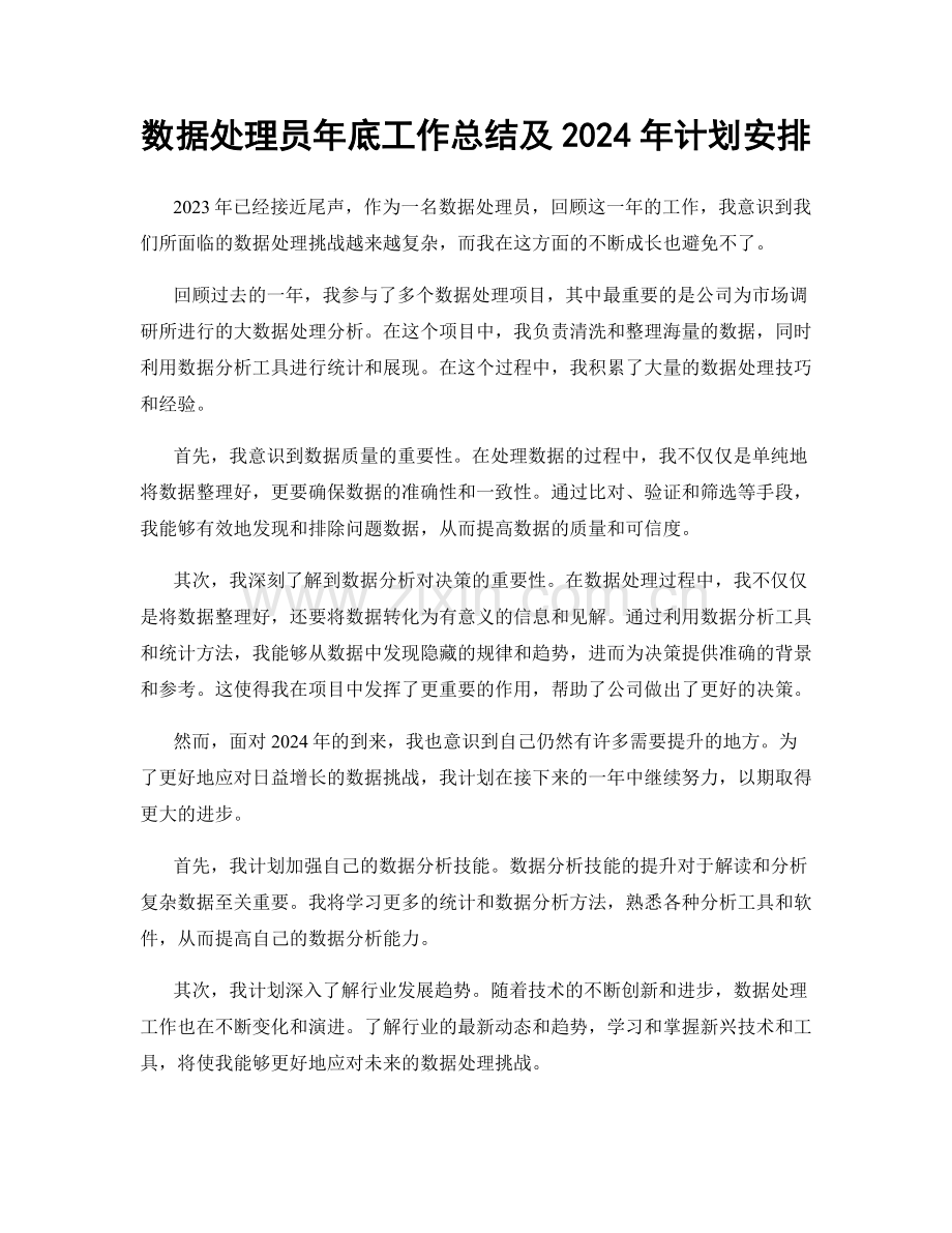 数据处理员年底工作总结及2024年计划安排.docx_第1页