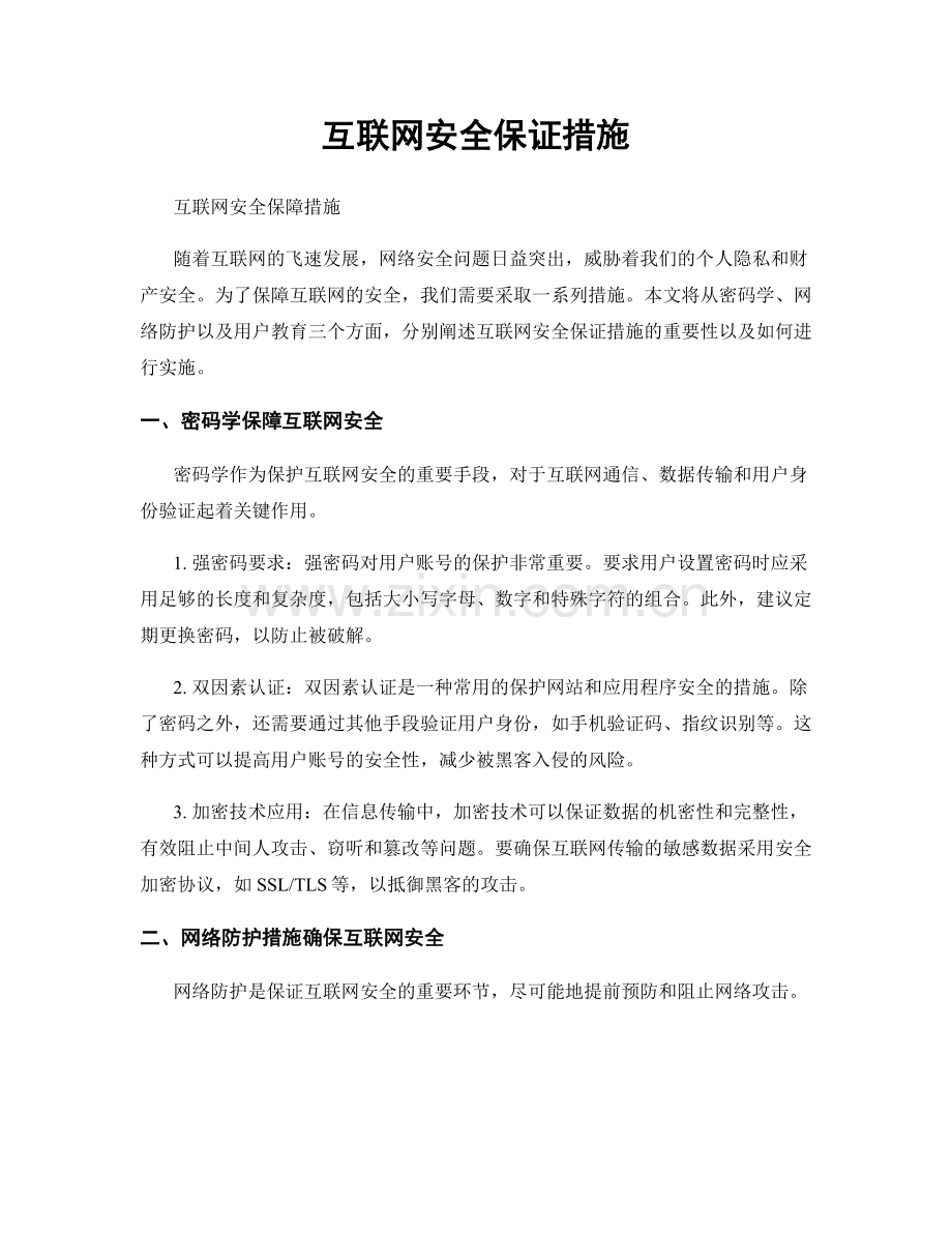 互联网安全保证措施.docx_第1页