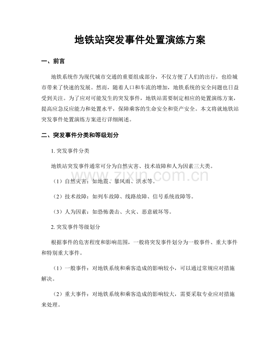 地铁站突发事件处置演练方案.docx_第1页
