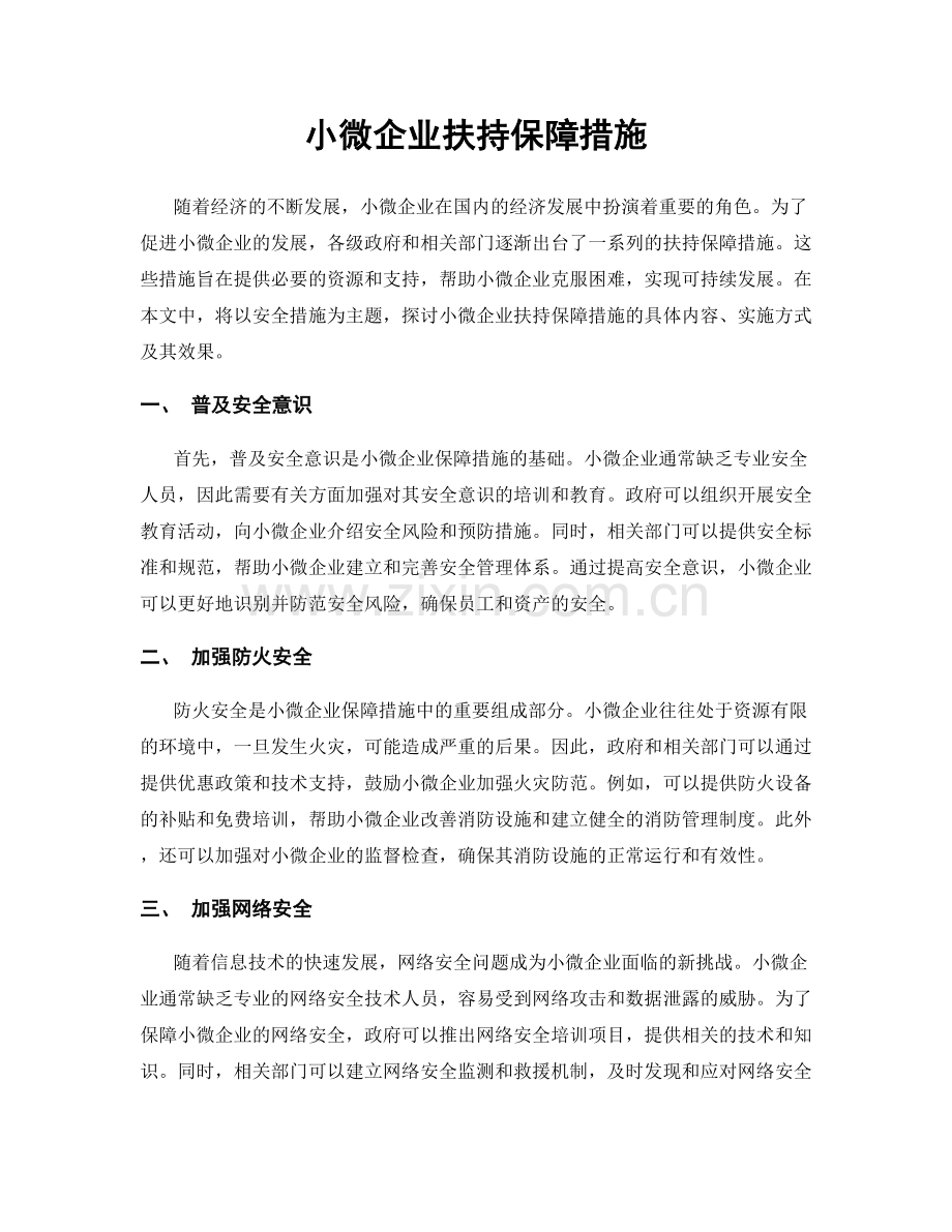 小微企业扶持保障措施.docx_第1页