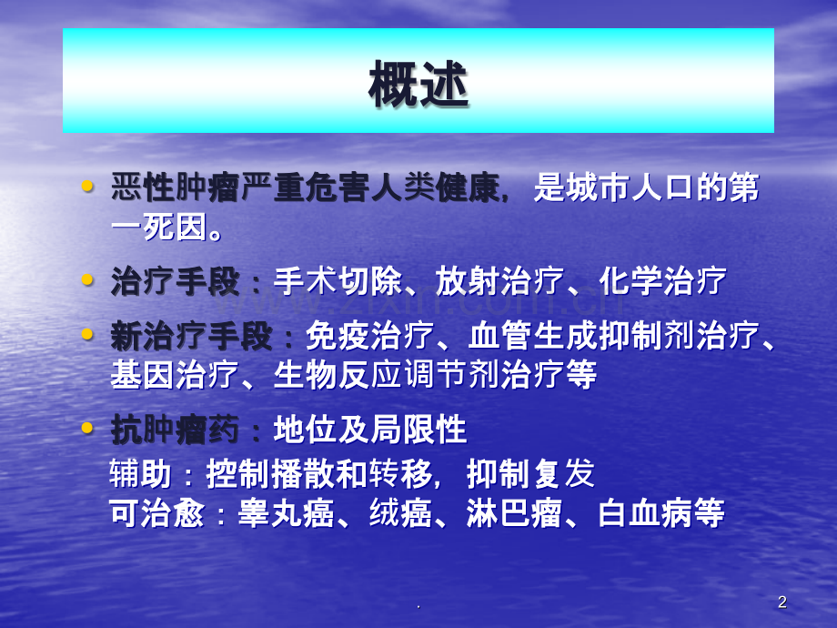 抗肿瘤药的分类按作用方式细胞毒类.ppt_第2页
