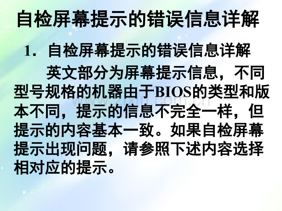 开机自检自检屏幕提示的错误信息详解.ppt_第1页