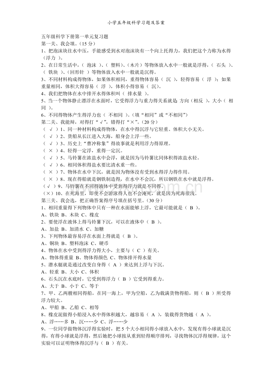小学五年级科学习题及答案.doc_第1页