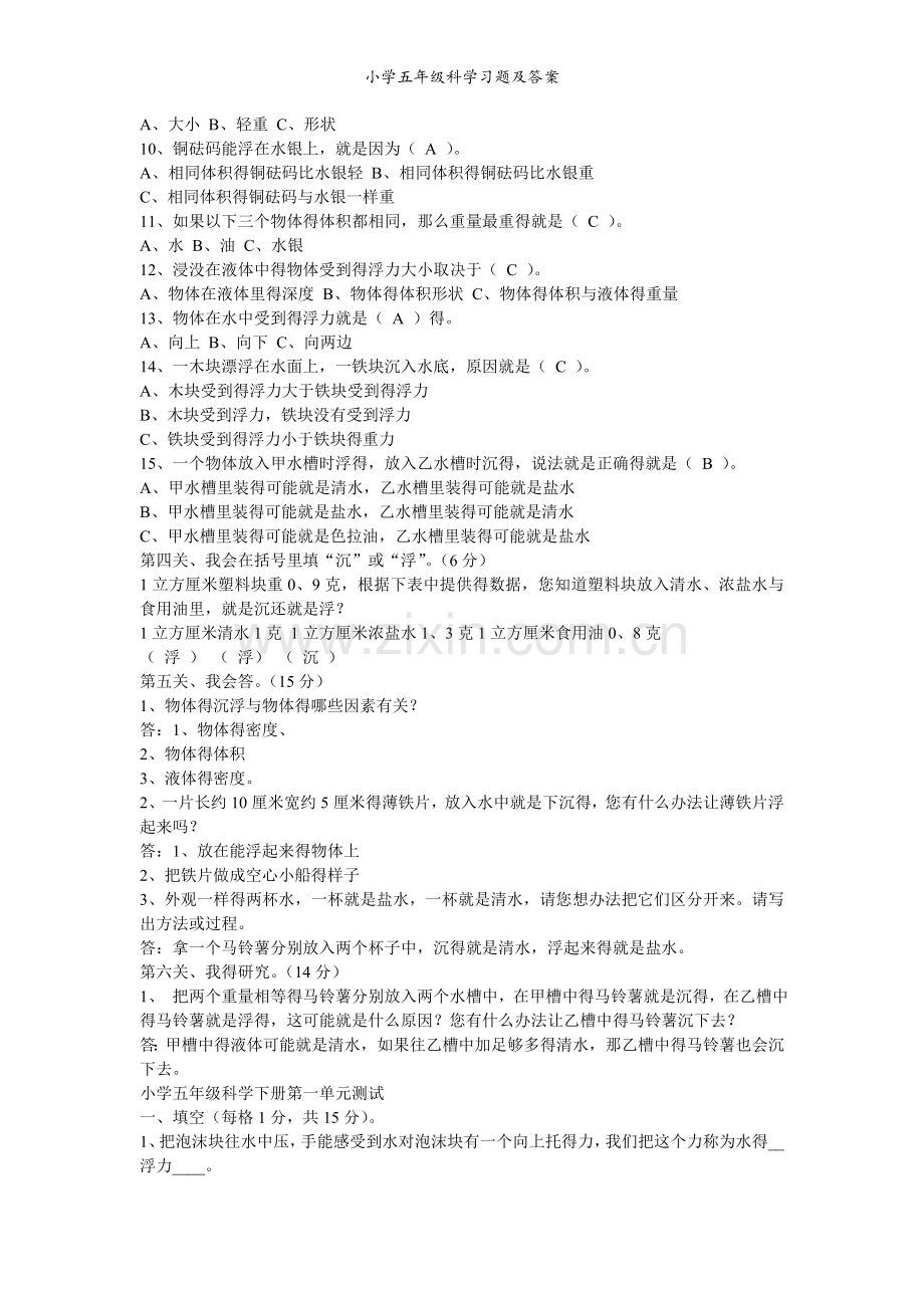 小学五年级科学习题及答案.doc_第2页