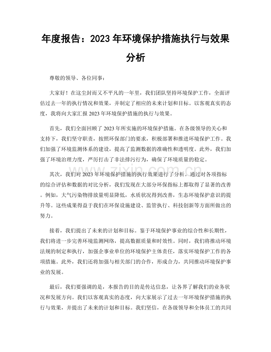 年度报告：2023年环境保护措施执行与效果分析.docx_第1页