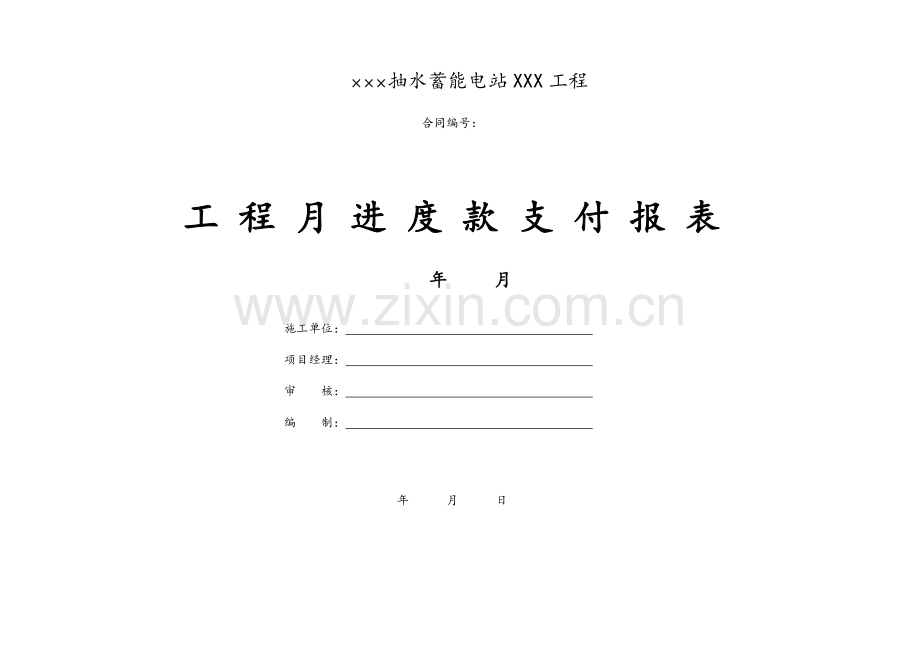 工程进度款支付报表(施工单位).doc_第1页