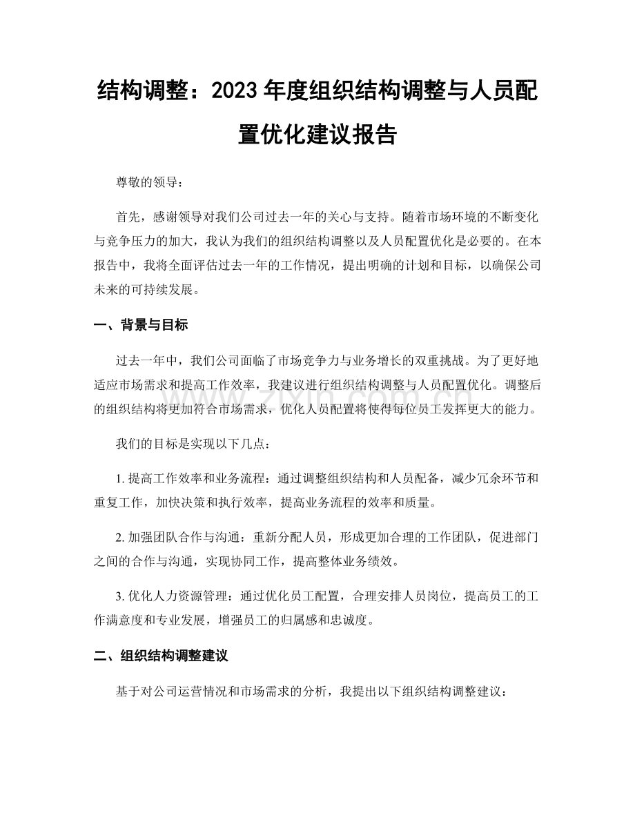 结构调整：2023年度组织结构调整与人员配置优化建议报告.docx_第1页