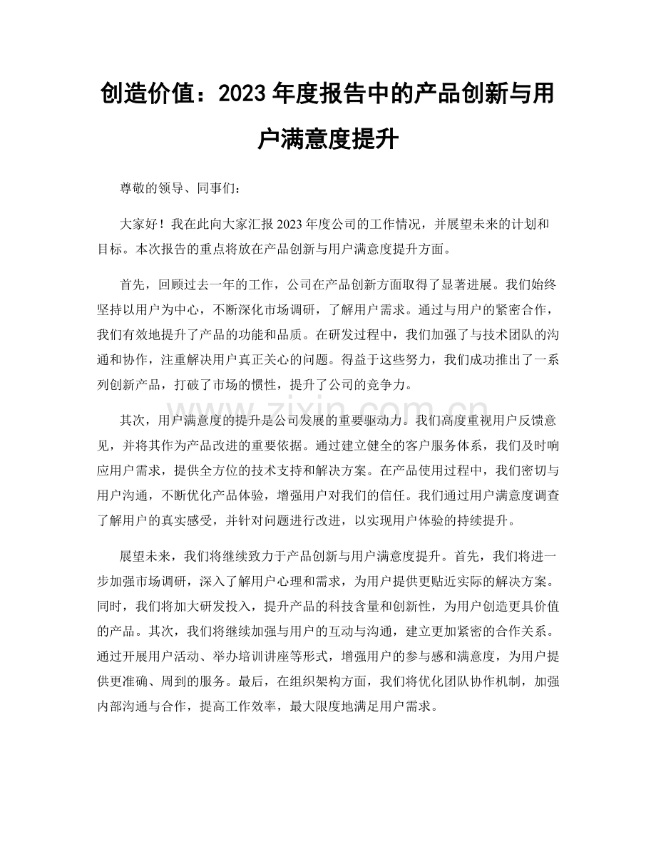 创造价值：2023年度报告中的产品创新与用户满意度提升.docx_第1页