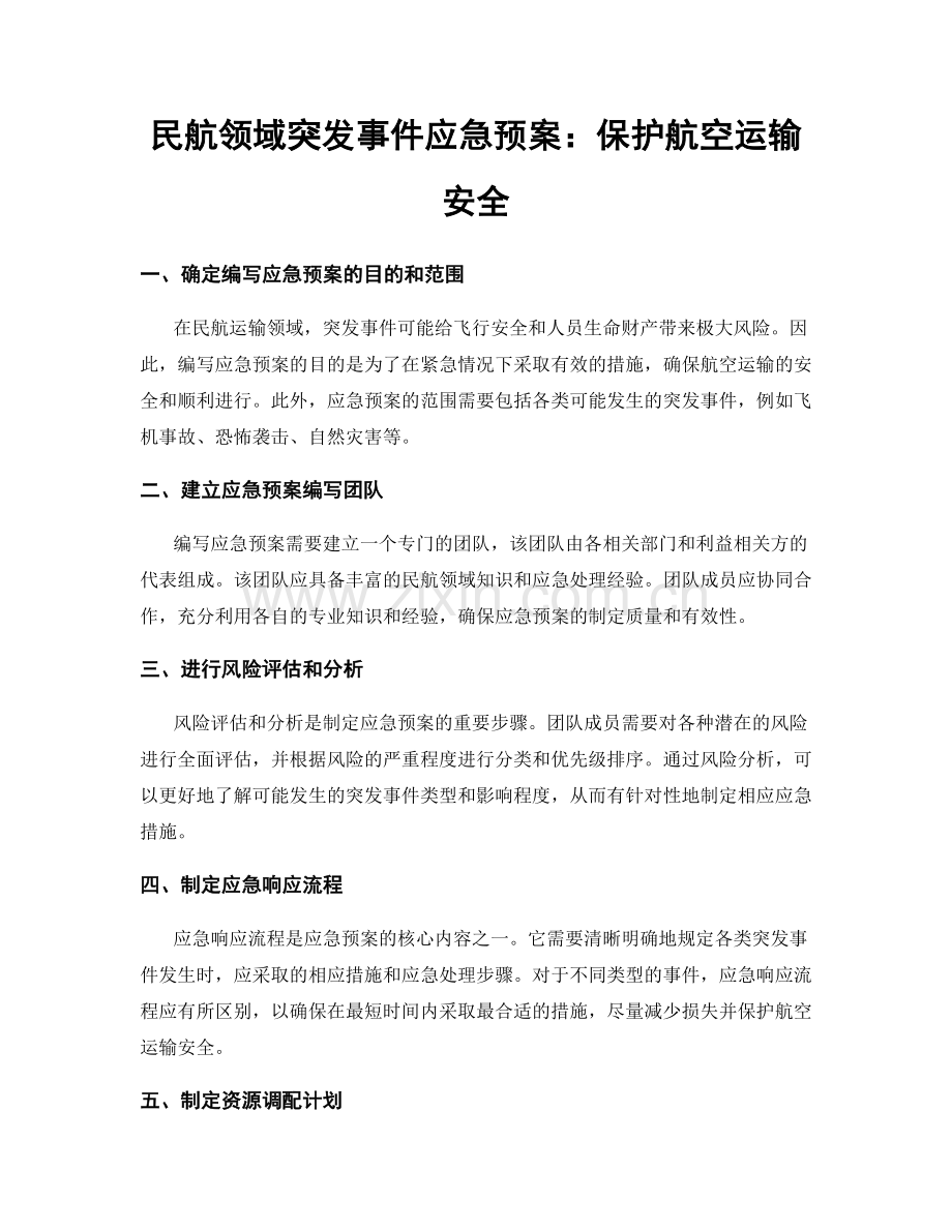 民航领域突发事件应急预案：保护航空运输安全.docx_第1页