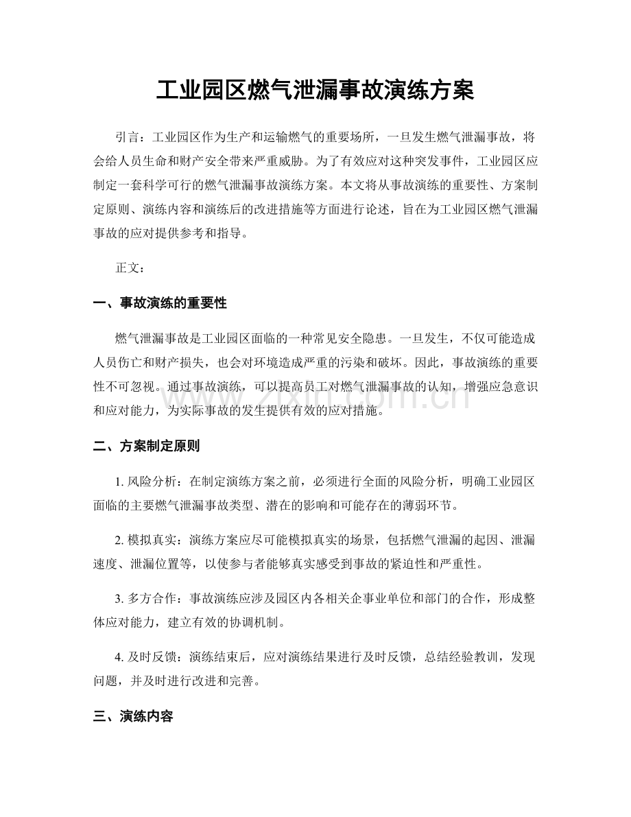 工业园区燃气泄漏事故演练方案.docx_第1页