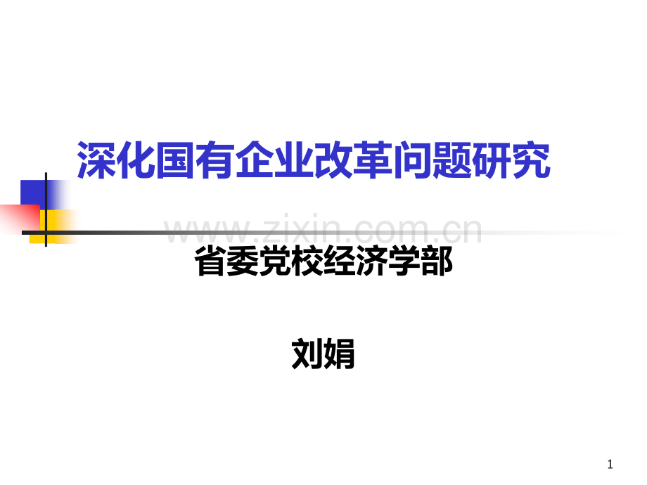 市场经济学：第二讲-深化国有企业改革研究.ppt_第1页