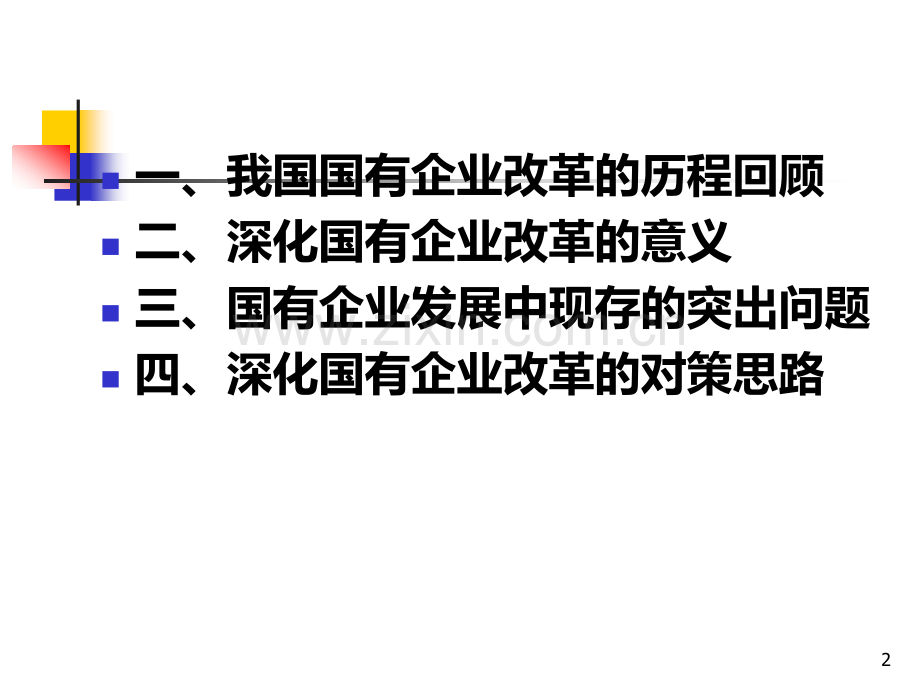 市场经济学：第二讲-深化国有企业改革研究.ppt_第2页