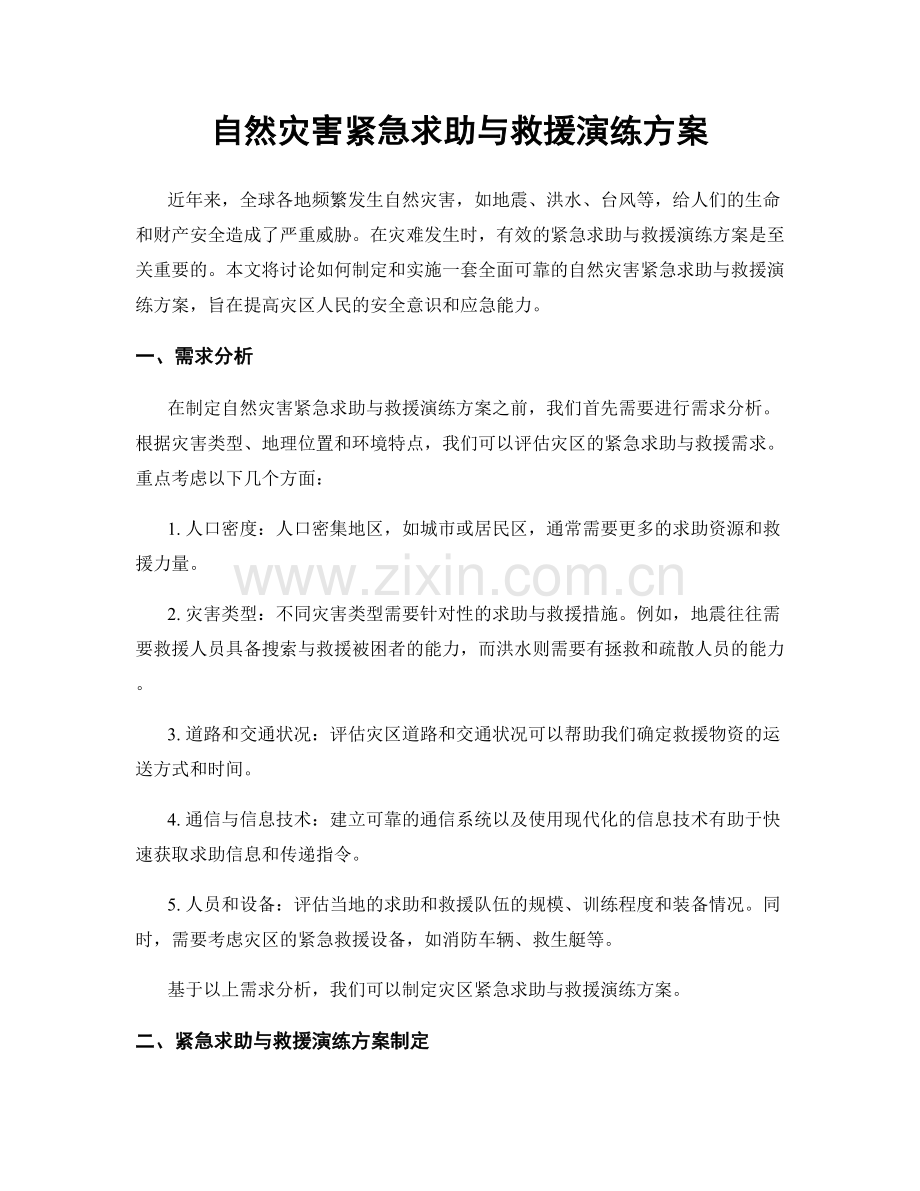 自然灾害紧急求助与救援演练方案.docx_第1页
