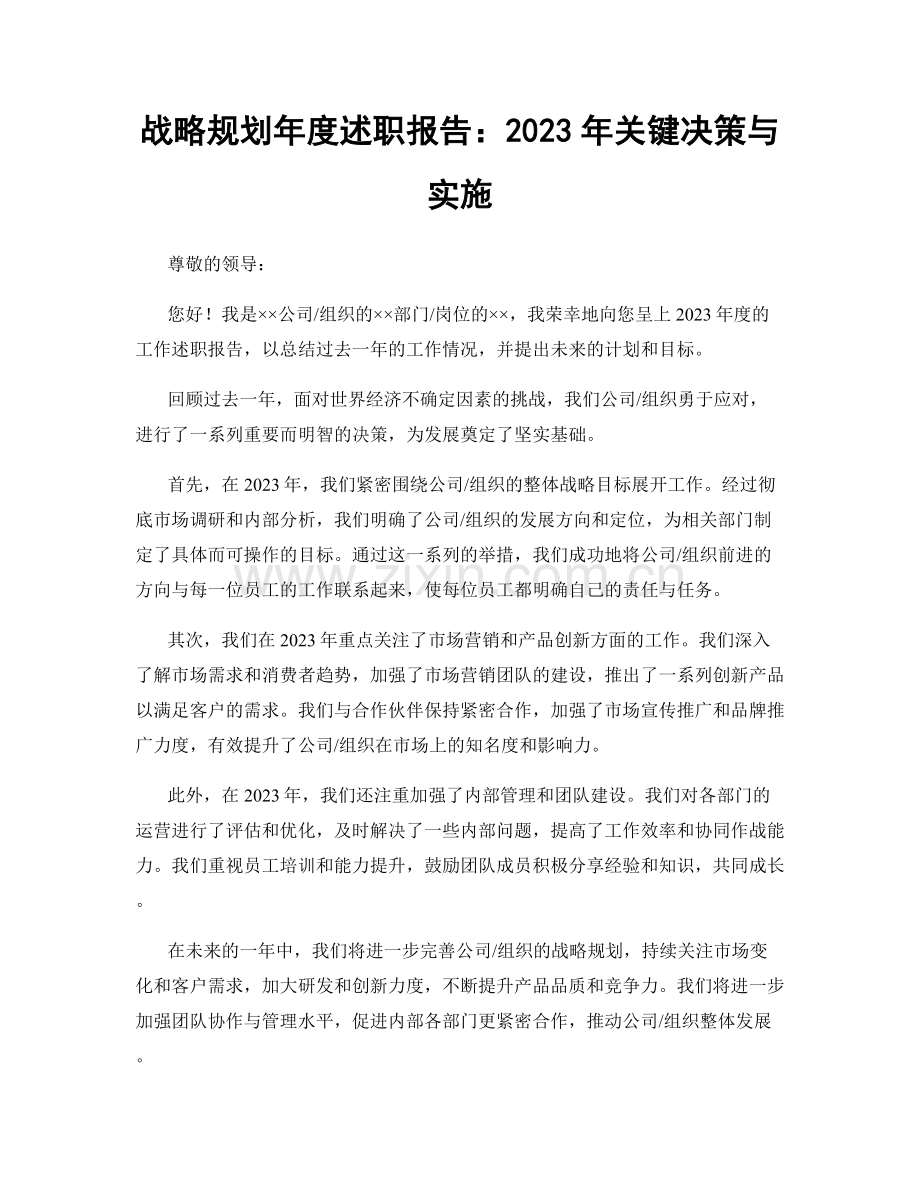 战略规划年度述职报告：2023年关键决策与实施.docx_第1页