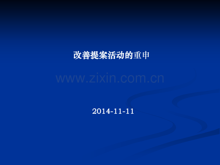 如何开展改善提案活动(目的、着手点、表格规范等).ppt_第1页