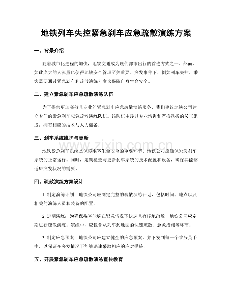 地铁列车失控紧急刹车应急疏散演练方案.docx_第1页